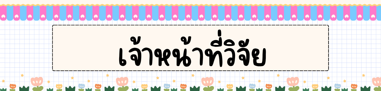 เจ้าหน้าที่วิจัย